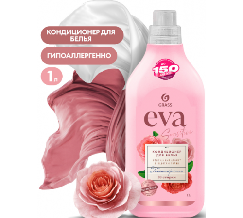 ГРАСС Grass Кондиционер д/белья EVA Sensitive КОНЦЕНТРАТ 1л *4*8
