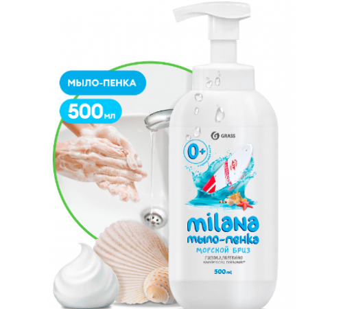 Grass Milana Жидкое мыло-пенка Морской бриз 500мл