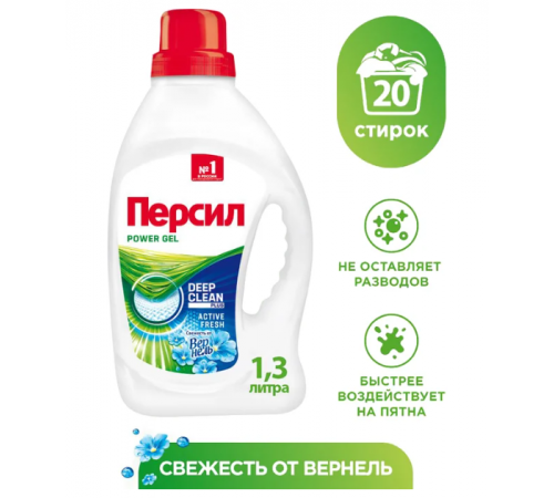 Гель для стирки ПЕРСИЛ Свежесть от Вернель 1,3л  (4/уп)