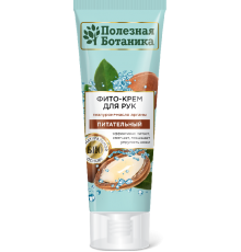 Фито-крем для рук «Полезная ботаника» Питательный, туба 75 мл  арт 2679 (24/уп)