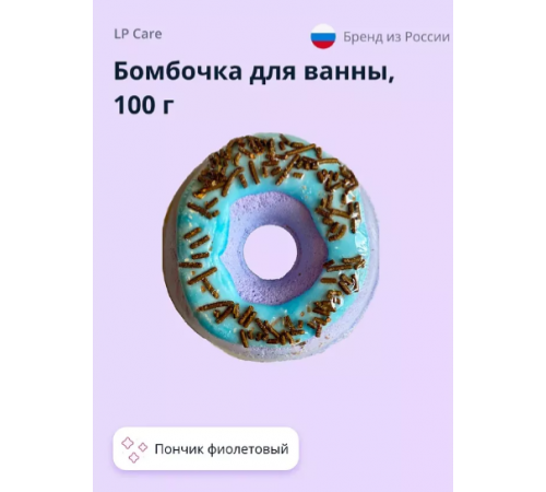 LP CARE Бомбочка д/ванны Пончик фиолетовый 100г  *10