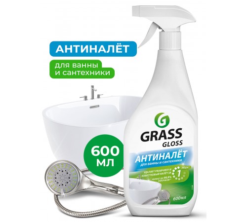 ГРАСС Grass GLOSS Чистящее ср-во д/ВАННОЙ  АНТИ-НАЛЕТ КУРОК 600 мл     *8 // 768