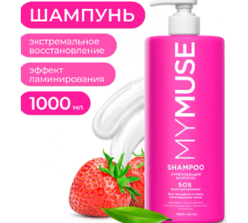 MY MUSE Шампунь SOS восстановление 1000мл  *6*  // 540