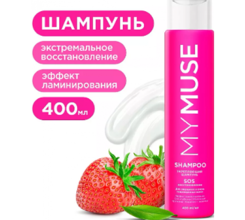 MY MUSE Шампунь SOS восстановление 400 мл    *4*  // 1680