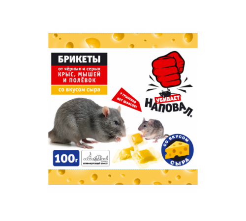 Наповал Тесто-брикеты от крыс и мышей со вкусом сыра 100г пакет 50шт/кор 05-007