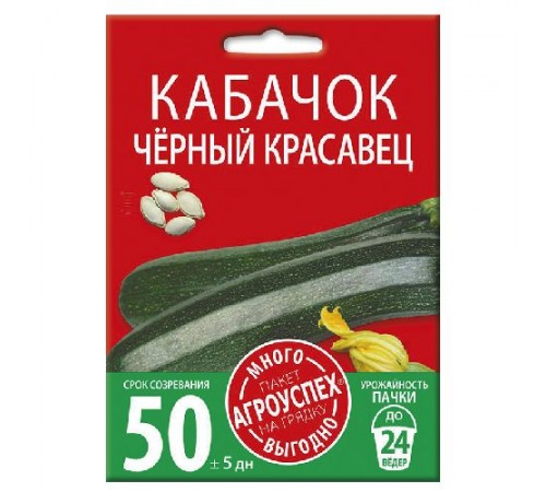 Кабачок цуккини Черный красавец, семена Агроуспех Много-Выгодно 10г арт. 130937 (5шт/уп)