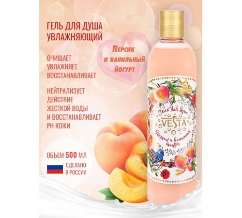 Гель для душа серии  "Vesta"  солнечная коллекция" "Персик и ванильный йогурт" 500 мл. 18 шт.