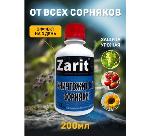 Гербицид сплошного действия САНТИ 200мл (18) Зарит арт. 112824