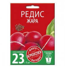 Редис Жара, семена Агроуспех Много-Выгодно 10г арт. 130959 (5шт/уп)