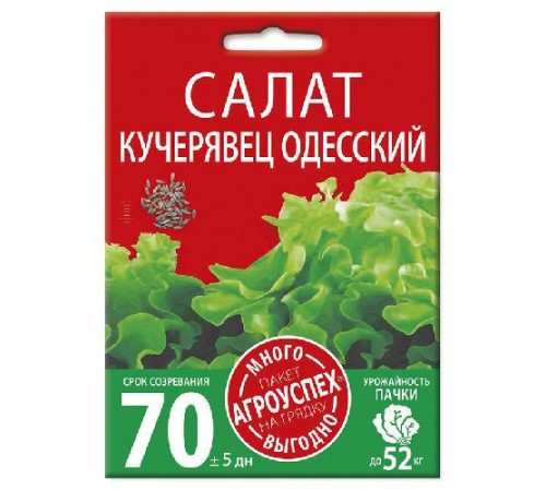 Салат полукочанный Кучерявец Одесский, семена Агроуспех Много-Выгодно 3г арт. 130966 (5шт/уп)