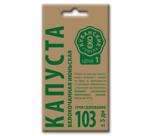 Капуста белокочанная Июньская, семена Кубанские семена крафт 0,5г арт. 73544 (10шт/уп)