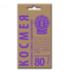 Космея Ракушка смесь, семена Кубанские семена крафт 0,5г арт. 74068 (10/уп)