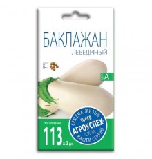 Баклажан Лебединый, семена Агроуспех 0,2г арт. 54284 (10/уп)