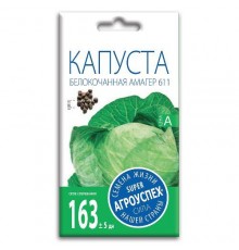 Капуста белокочанная Амагер 611, семена Агроуспех 0,5г арт. 17606 (10/уп)