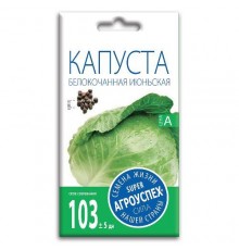 Капуста белокочанная Июньская, семена Агроуспех 0,5г арт. 17607 (10/уп)