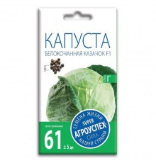 Капуста белокочанная Казачок, семена Агроуспех 0,25г арт. 25490 (10/уп)