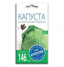 Капуста белокочанная Подарок, семена Агроуспех 0,5г арт. 17610 (10/уп)