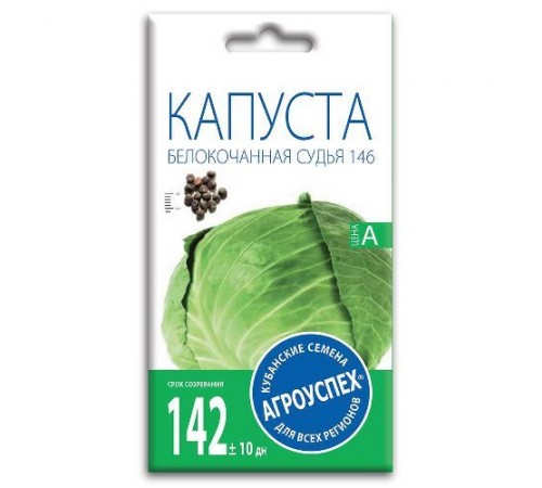 Капуста белокочанная Судья, семена Агроуспех 0,5г арт. 52814 (10/уп)