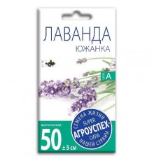 Лаванда Южанка, семена Агроуспех 0,05г арт. 33309 (10/уп)