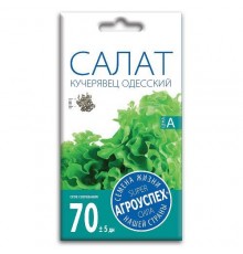 Салат полукочанный Кучерявец Одесский, семена Агроуспех 0,5г арт. 34349 (10/уп)