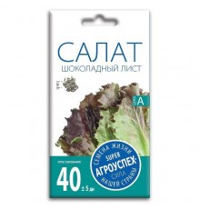 Салат Шоколадный лист, семена Агроуспех 0,5г арт. 47466 (10/уп)