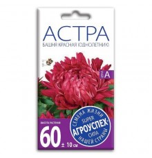 Астра Башня красная, семена Агроуспех 0,3г арт. 16365 (10/уп)