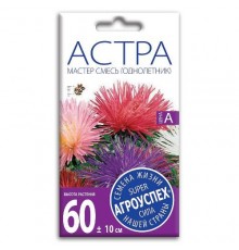 Астра игольчатая Мастер смесь, семена Агроуспех 0,3г арт. 7336 (10/уп)