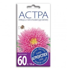 Астра Принцесса розовая, семена Агроуспех 0,3г арт. 26671 (10/уп)