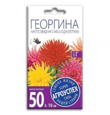 Георгина Кактусовидная смесь, семена Агроуспех 0,2г арт. 33332 (10/уп)