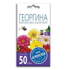 Георгина Махровая смесь, семена Агроуспех 0,2г арт. 57452 (10/уп)