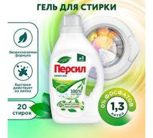 Гель для стирки ПЕРСИЛ ГРИН ( 0% фосфатов, красителей, хлор. отбеливателей) 1,3л  *4*8