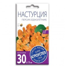 Настурция Персик, семена Агроуспех 2г арт. 27303 (10/уп)