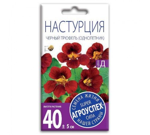 Настурция Черный трюфель, семена Агроуспех 2г арт. 47503 (10/уп)