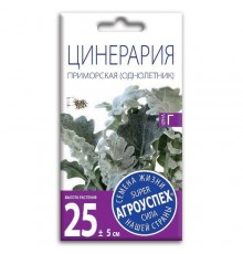 Цинерария Приморская, семена Агроуспех 0,1г арт. 33311 (10/уп)