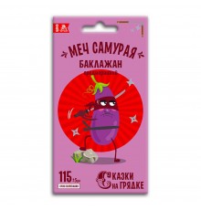 Баклажан Меч Самурая, семена Сказки на грядке 0,2г (100) арт. 117392 (10/уп)