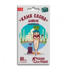Дайкон Клык слона, семена Сказки на грядке 1г арт. 117397 (10/уп)