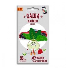 Дайкон Саша, семена Сказки на грядке 1г арт. 117398 (10/уп)