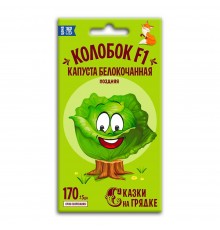 Капуста белокочанная Колобок F1, семена Сказки на грядке 0,3г арт. 117423 (10/уп)
