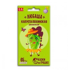 Капуста пекинская Любаша, семена Сказки на грядке 0,3г (150) арт. 117434 (10/уп)