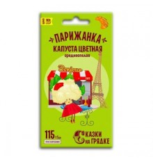 Капуста цветная Парижанка, семена Сказки на грядке 0,3г арт. 117439 (10/уп)