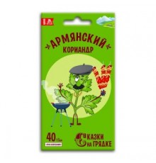 Кориандр Армянский, семена Сказки на грядке 5г (40) арт. 117446 (10/уп)
