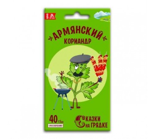 Кориандр Армянский, семена Сказки на грядке 5г (40) арт. 117446 (10/уп)