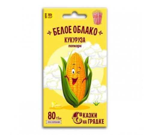 Кукуруза Белое облако (попкорн), семена Сказки на грядке 5г арт. 117451 (10/уп)