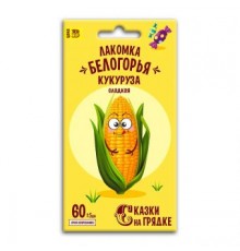 Кукуруза Лакомка Белогорья, семена Сказки на грядке 5г арт. 117457 (10/уп)