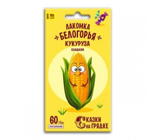 Кукуруза Лакомка Белогорья, семена Сказки на грядке 5г арт. 117457 (10/уп)
