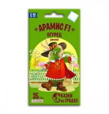 Огурец Арамис F1, семена Сказки на грядке 10шт (200) арт. 117477 (10/уп)