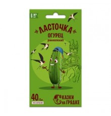 Огурец Ласточка F1, семена Сказки на грядке 0,3г (200) арт. 117480 (10/уп)