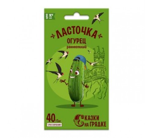 Огурец Ласточка F1, семена Сказки на грядке 0,3г (200) арт. 117480 (10/уп)