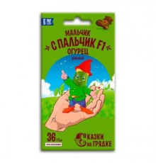 Огурец Мальчик с пальчик F1, семена Сказки на грядке 10шт арт. 117482 (10/уп)