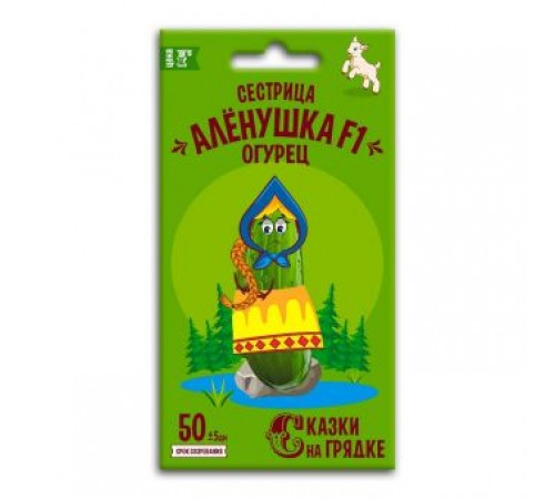 Огурец Сестрица Аленушка F1, семена Сказки на грядке 0,3г арт. 117485 (10/уп)
